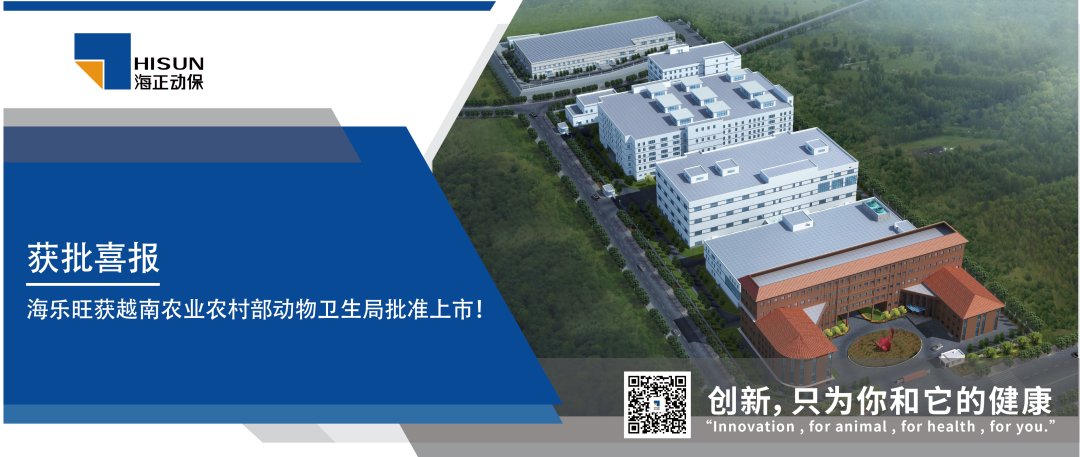 获批喜报｜海乐旺（米尔贝肟吡喹酮品味片）获越南农业农村部动物卫生局批准上市！