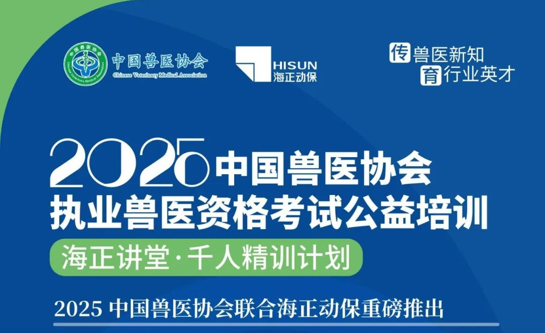 传兽医新知·育行业英才|ewin2025年兽医执业资格考试公益培训课程妄想宣布
